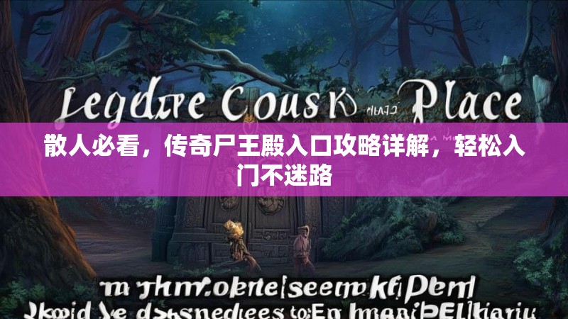 散人必看，传奇尸王殿入口攻略详解，轻松入门不迷路