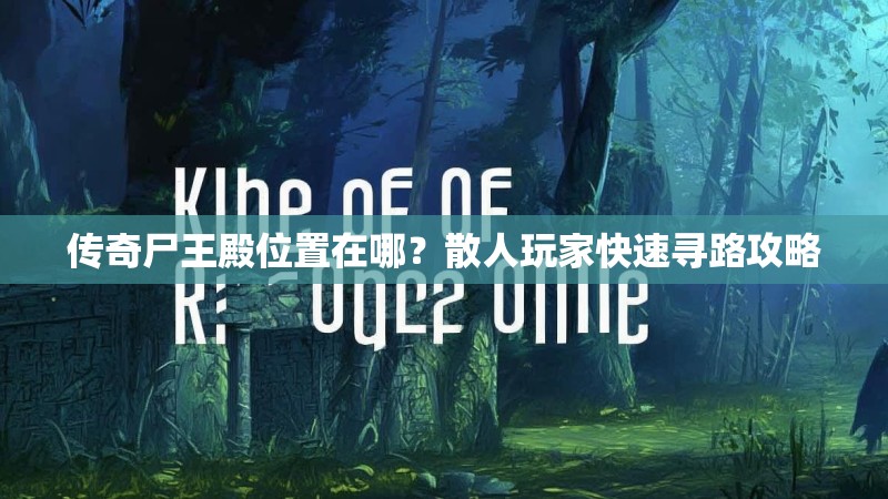 传奇尸王殿位置在哪？散人玩家快速寻路攻略