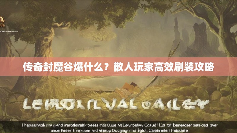 传奇封魔谷爆什么？散人玩家高效刷装攻略