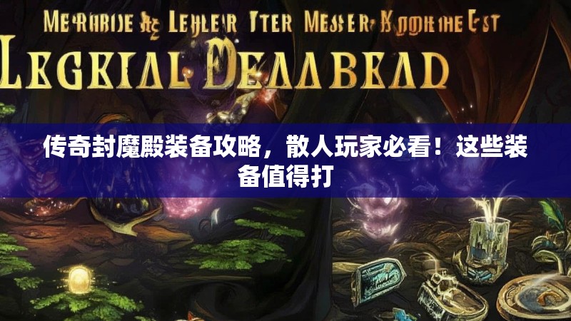 传奇封魔殿装备攻略，散人玩家必看！这些装备值得打