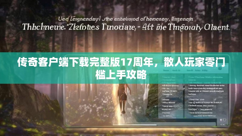 传奇客户端下载完整版17周年，散人玩家零门槛上手攻略