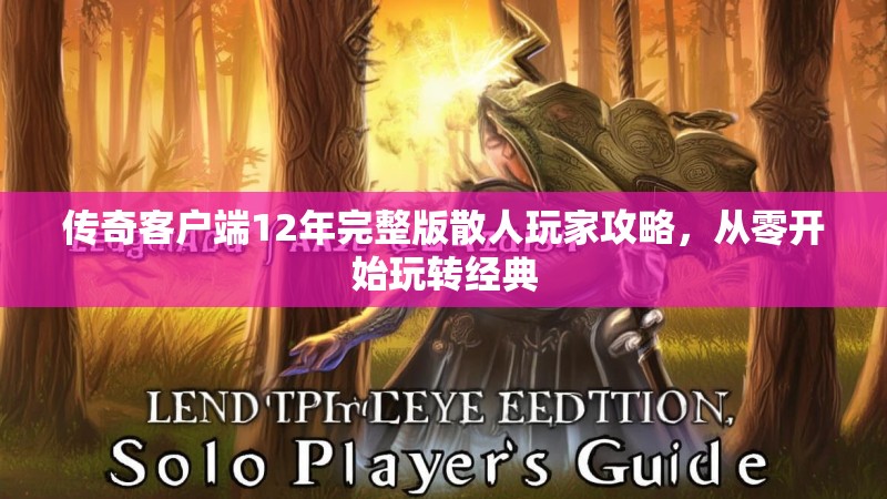 传奇客户端12年完整版散人玩家攻略，从零开始玩转经典