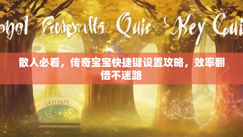 散人必看，传奇宝宝快捷键设置攻略，效率翻倍不迷路