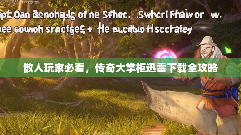 散人玩家必看，传奇大掌柜迅雷下载全攻略