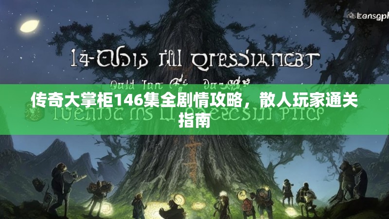 传奇大掌柜146集全剧情攻略，散人玩家通关指南