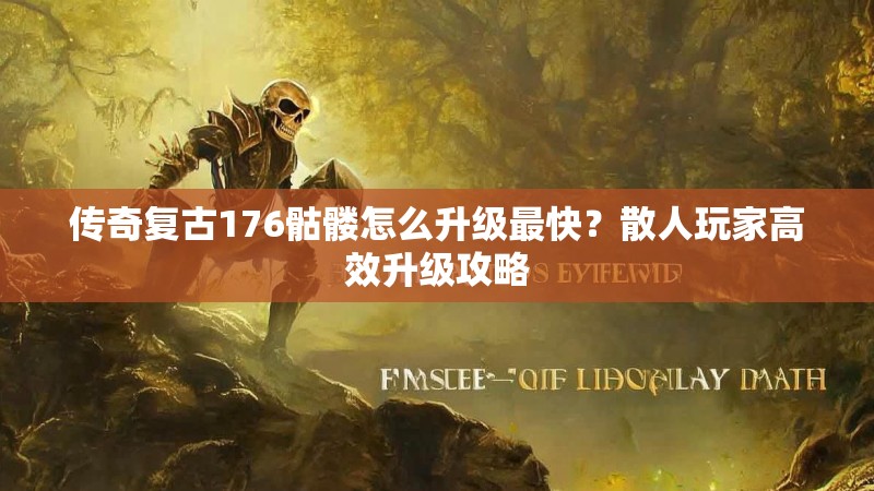 传奇复古176骷髅怎么升级最快?散人玩家高效升级攻略
