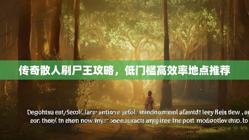 传奇散人刷尸王攻略，低门槛高效率地点推荐