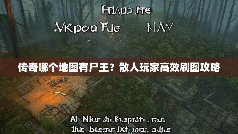 传奇哪个地图有尸王?散人玩家高效刷图攻略