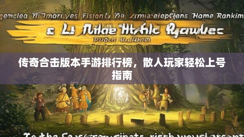 传奇合击版本手游排行榜,散人玩家轻松上号指南