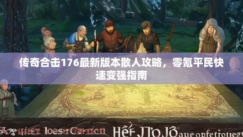 传奇合击176最新版本散人攻略,零氪平民快速变强指南