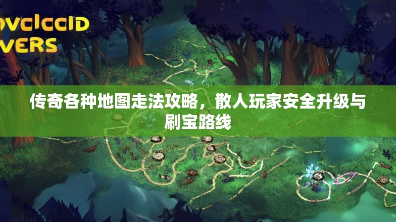 传奇各种地图走法攻略，散人玩家安全升级与刷宝路线