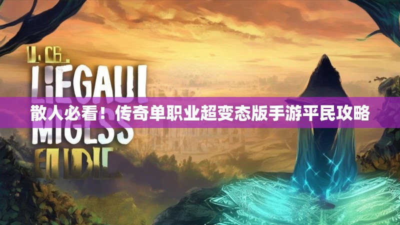 散人必看!传奇单职业超变态版手游平民攻略