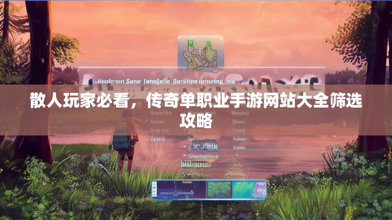 散人玩家必看，传奇单职业手游网站大全筛选攻略