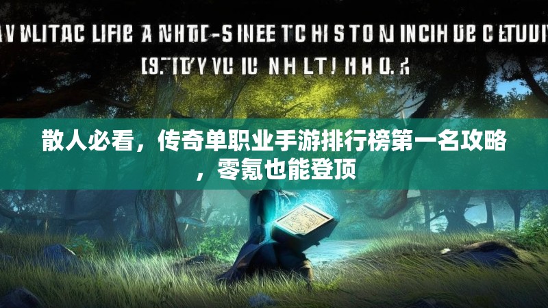 散人必看,传奇单职业手游排行榜第一名攻略,零氪也能登顶