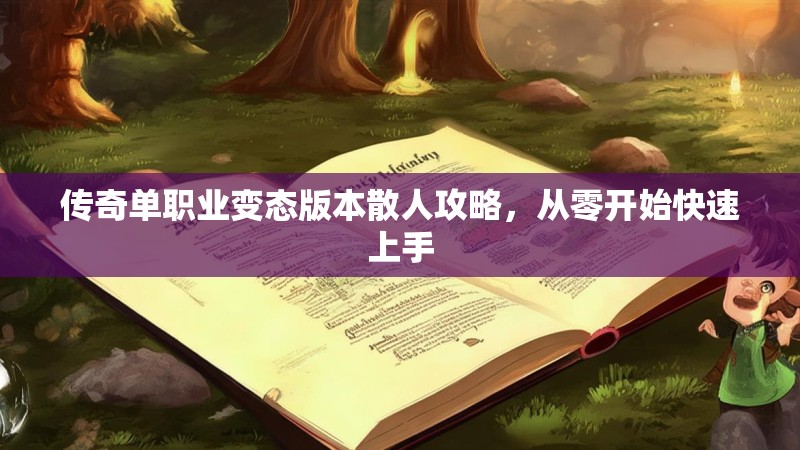 传奇单职业变态版本散人攻略，从零开始快速上手