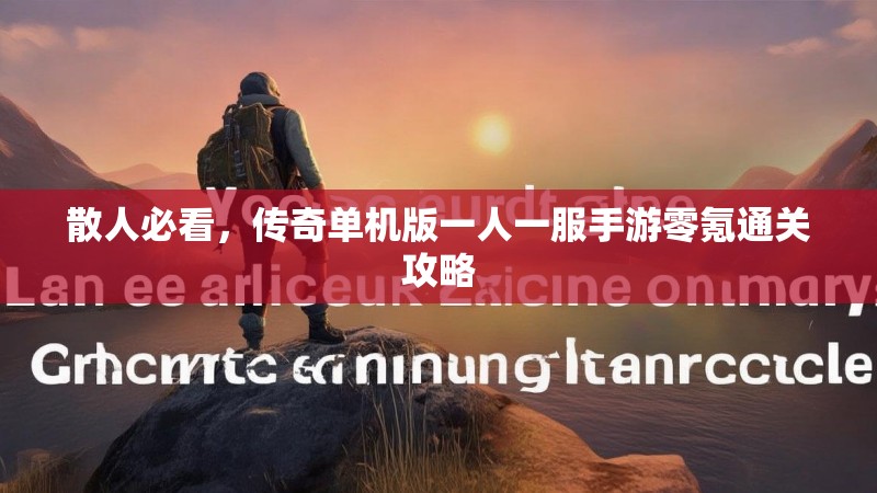 散人必看,传奇单机版一人一服手游零氪通关攻略