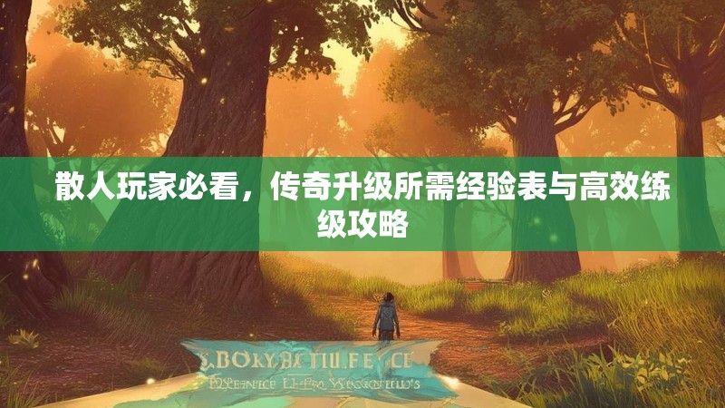 散人玩家必看,传奇升级所需经验表与高效练级攻略