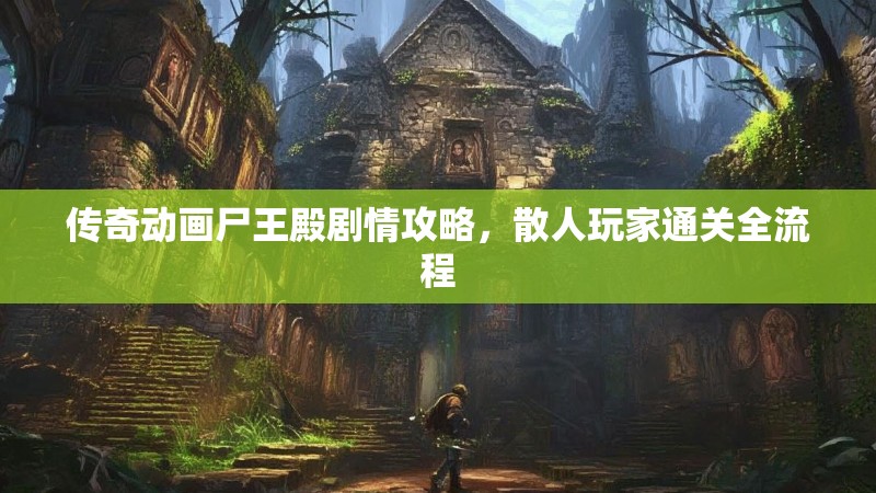 传奇动画尸王殿剧情攻略，散人玩家通关全流程