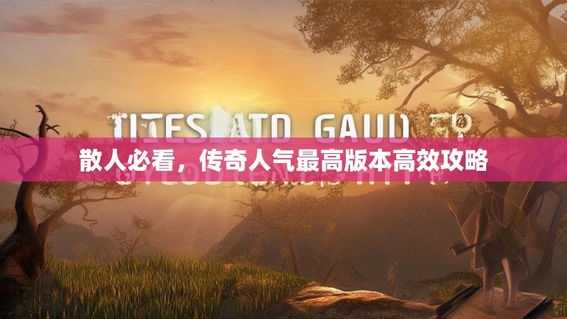 散人必看,传奇人气最高版本高效攻略