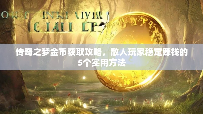 传奇之梦金币获取攻略,散人玩家稳定赚钱的5个实用方法