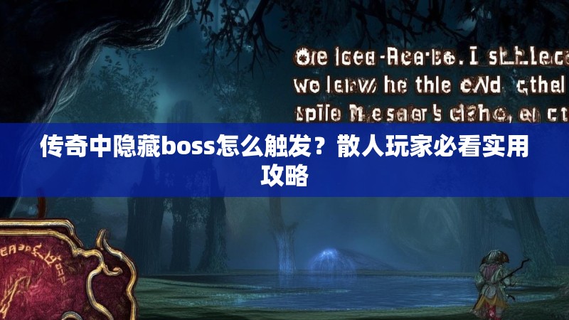 传奇中隐藏boss怎么触发?散人玩家必看实用攻略