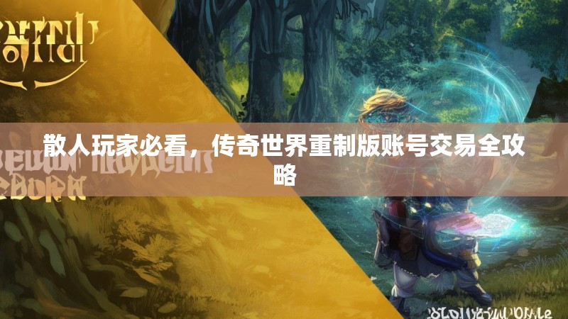 散人玩家必看，传奇世界重制版账号交易全攻略