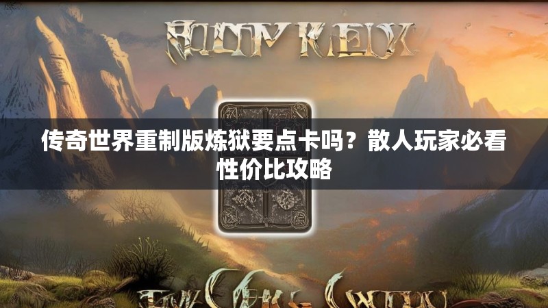 传奇世界重制版炼狱要点卡吗？散人玩家必看性价比攻略