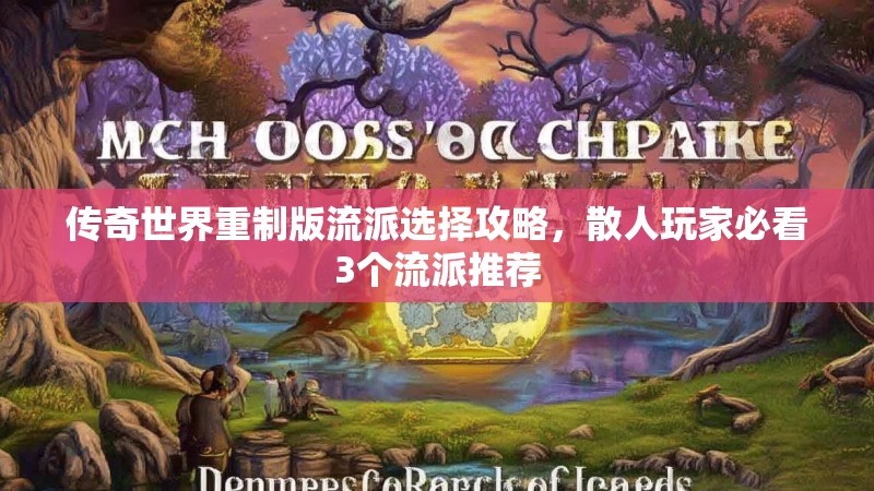 传奇世界重制版流派选择攻略,散人玩家必看3个流派推荐