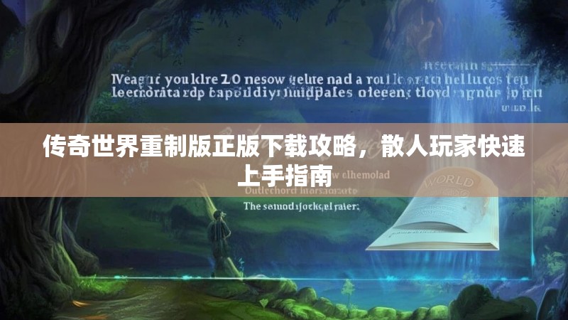 传奇世界重制版正版下载攻略，散人玩家快速上手指南