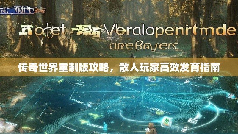 传奇世界重制版攻略,散人玩家高效发育指南