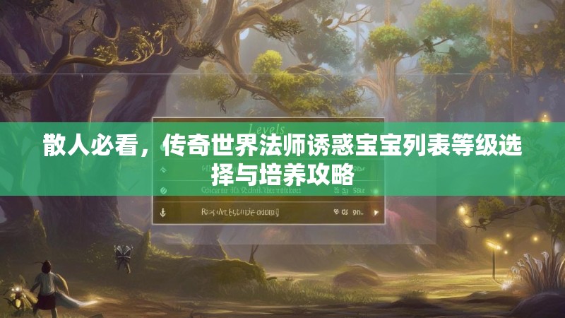 散人必看,传奇世界法师诱惑宝宝列表等级选择与培养攻略