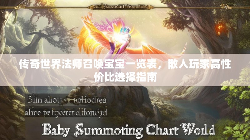 传奇世界法师召唤宝宝一览表，散人玩家高性价比选择指南