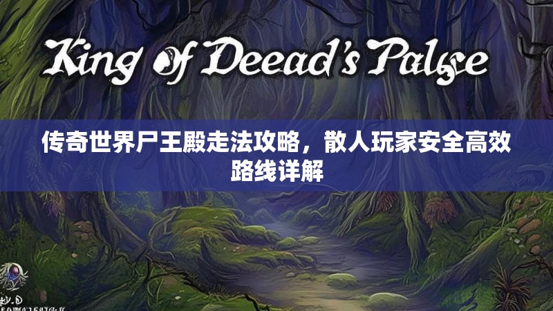 传奇世界尸王殿走法攻略,散人玩家安全高效路线详解