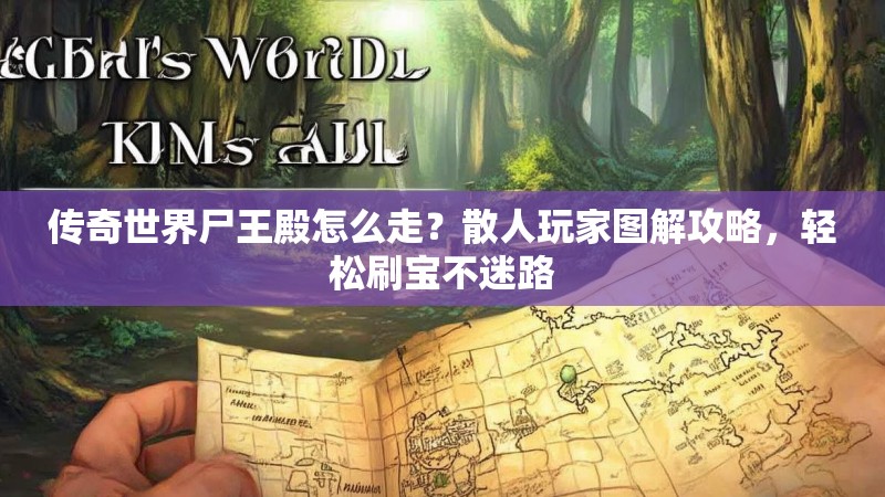 传奇世界尸王殿怎么走?散人玩家图解攻略,轻松刷宝不迷路