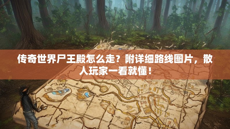 传奇世界尸王殿怎么走?附详细路线图片,散人玩家一看就懂!
