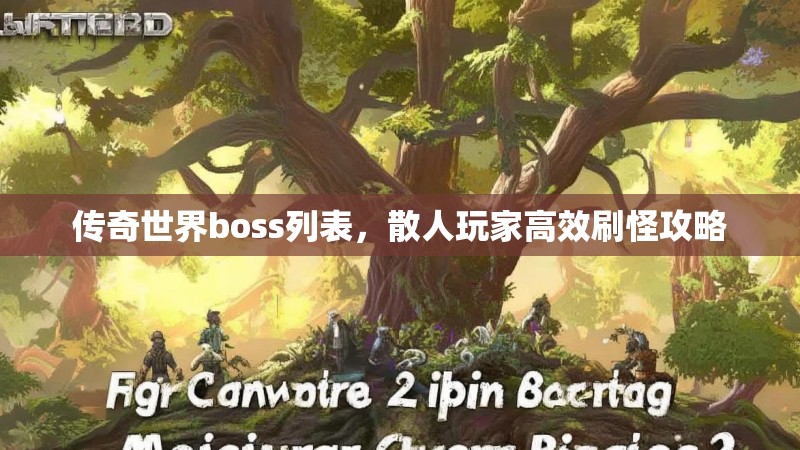 传奇世界boss列表，散人玩家高效刷怪攻略