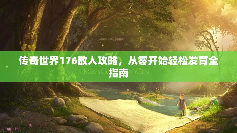 传奇世界176散人攻略,从零开始轻松发育全指南