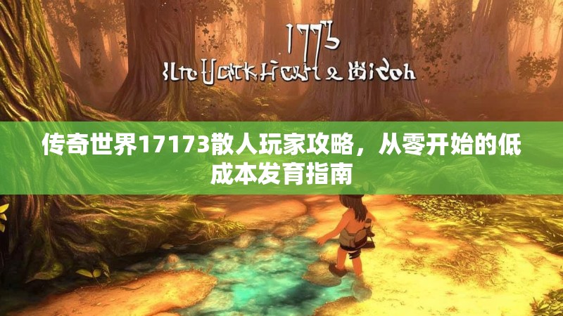 传奇世界17173散人玩家攻略,从零开始的低成本发育指南