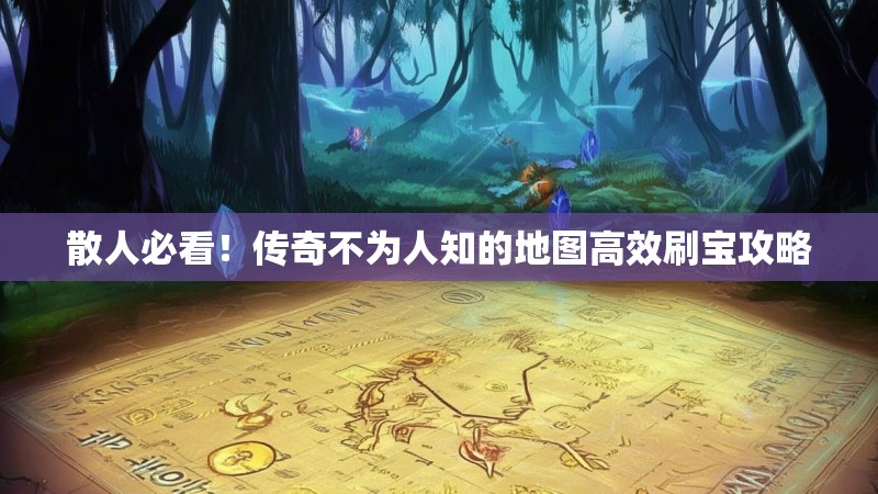 散人必看!传奇不为人知的地图高效刷宝攻略