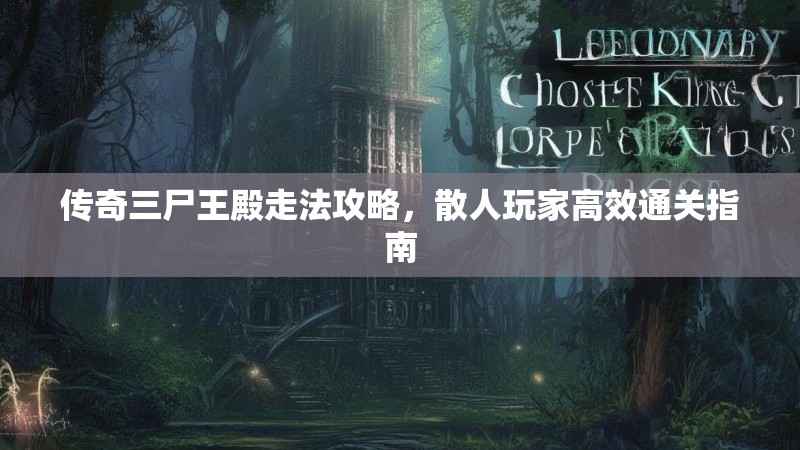 传奇三尸王殿走法攻略，散人玩家高效通关指南