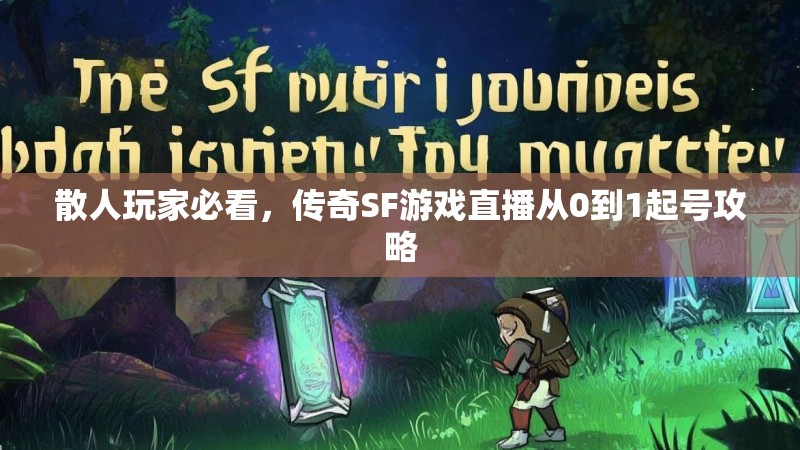 散人玩家必看,传奇SF游戏直播从0到1起号攻略