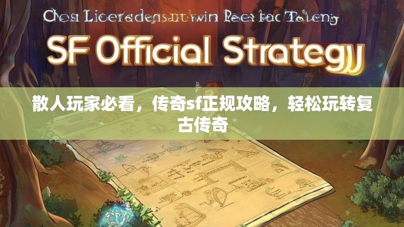 散人玩家必看，传奇sf正规攻略，轻松玩转复古传奇