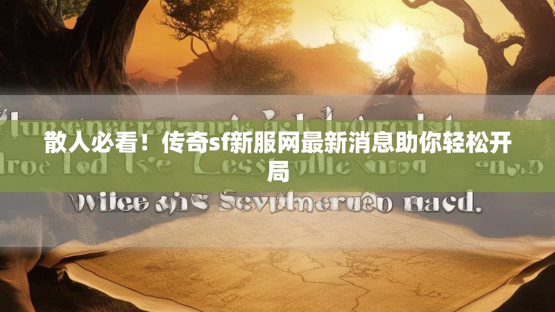 散人必看!传奇sf新服网最新消息助你轻松开局