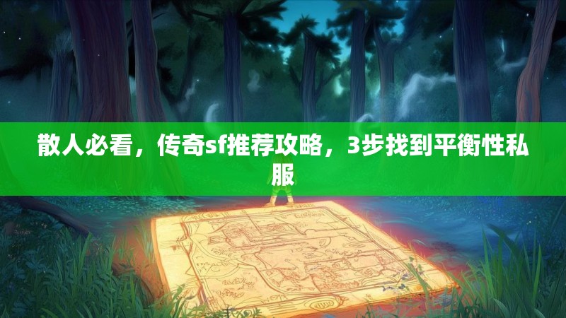 散人必看,传奇sf推荐攻略,3步找到平衡性私服