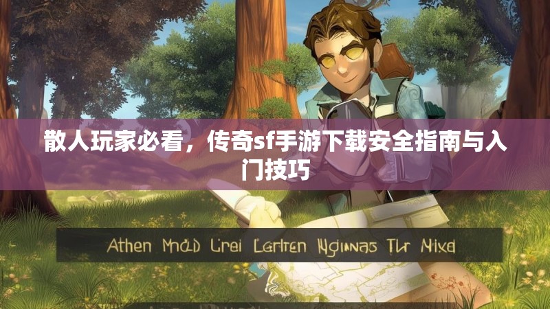 散人玩家必看,传奇sf手游下载安全指南与入门技巧
