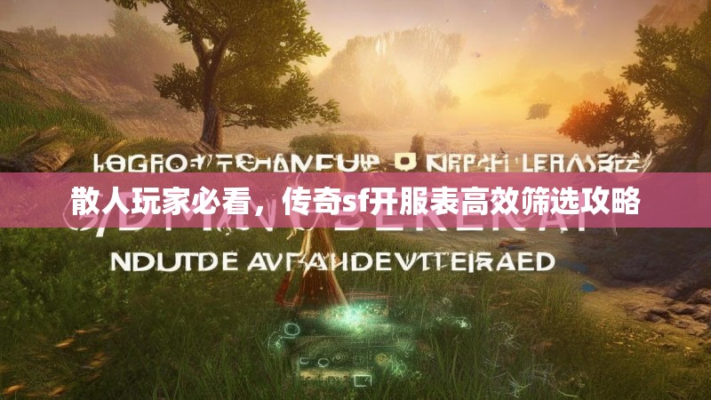 散人玩家必看,传奇sf开服表高效筛选攻略