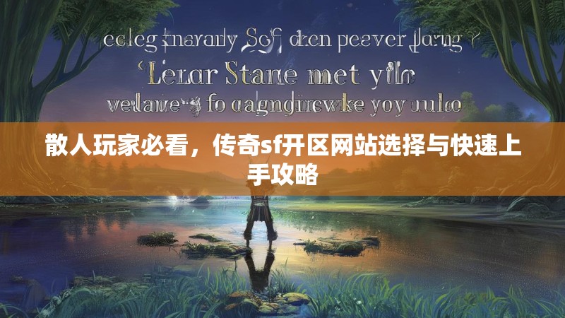 散人玩家必看,传奇sf开区网站选择与快速上手攻略