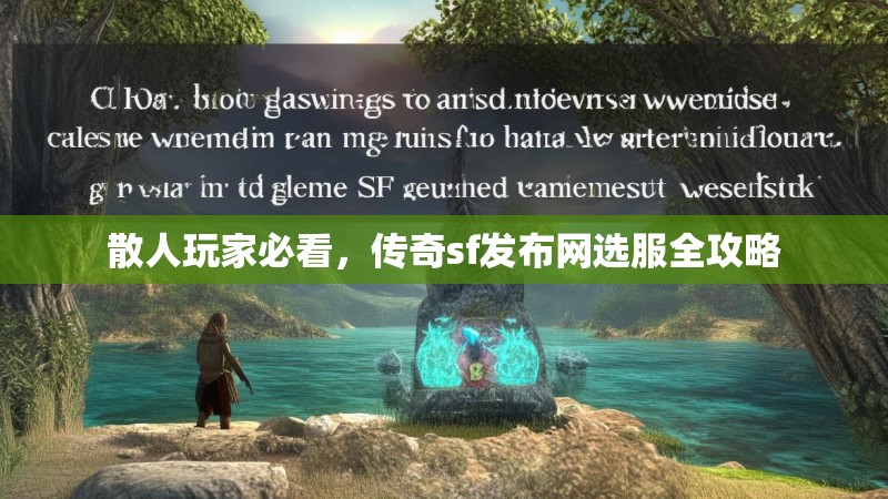 散人玩家必看,传奇sf发布网选服全攻略