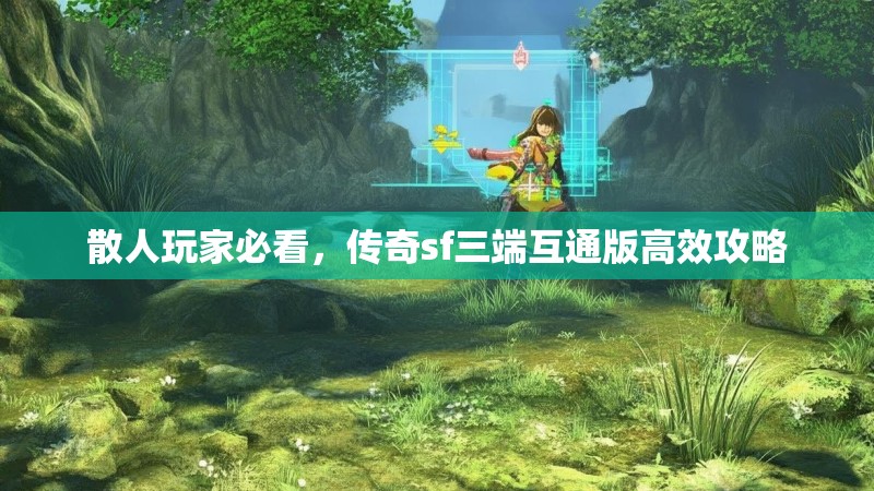 散人玩家必看,传奇sf三端互通版高效攻略