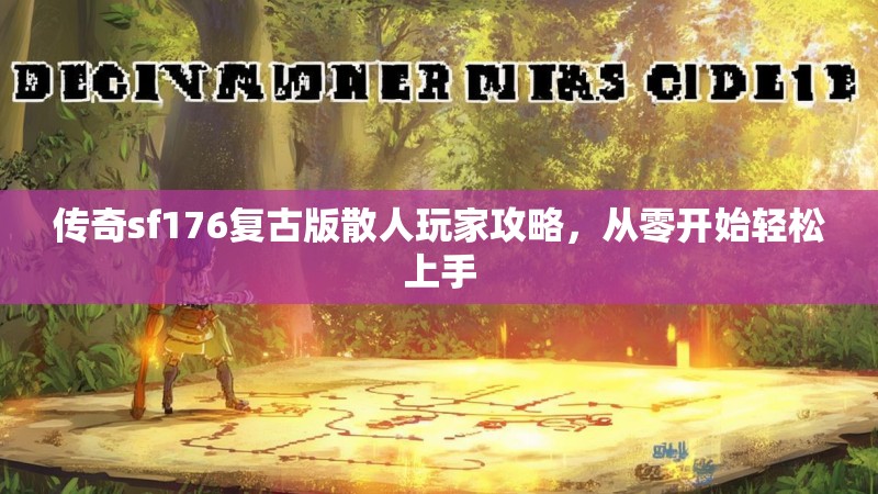 传奇sf176复古版散人玩家攻略,从零开始轻松上手
